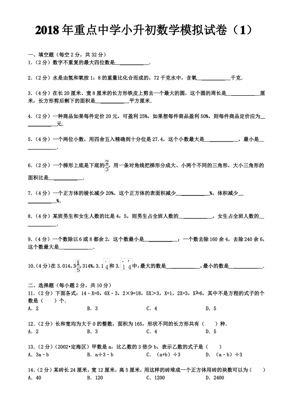 2018年重点中学小升初数学模拟试卷及答案_第1页