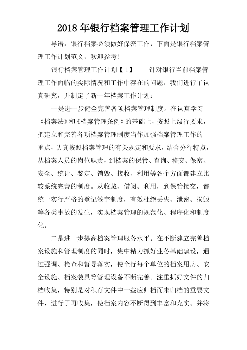 2018年银行档案管理工作计划_第1页