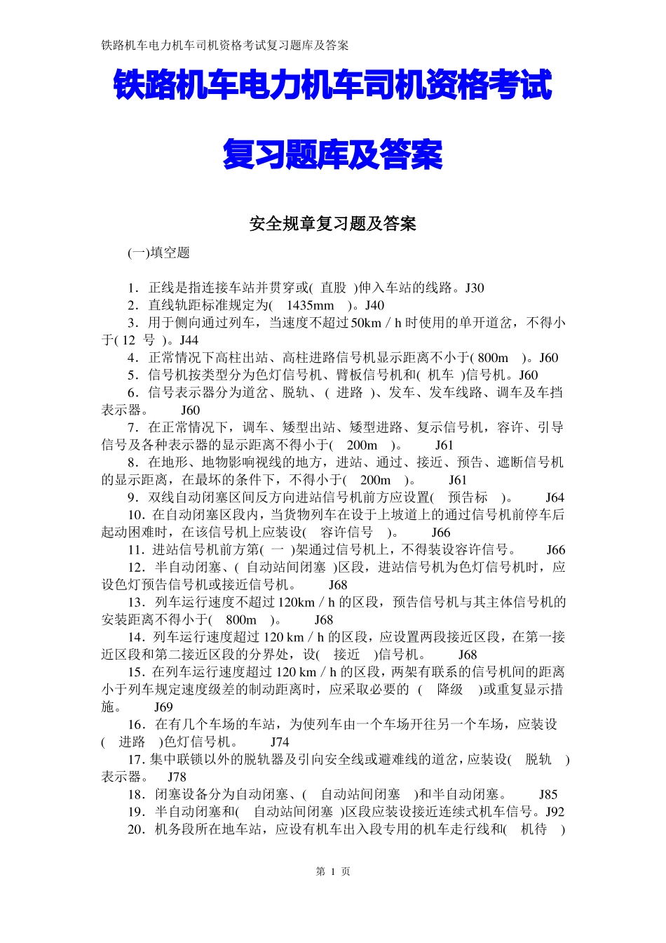 2018年铁路机车电力机车司机资格考试复习题库及答案_第1页