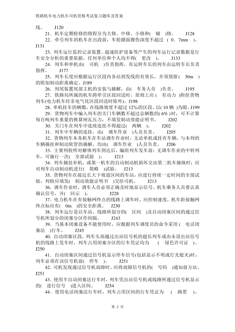 2018年铁路机车电力机车司机资格考试复习题库及答案_第2页