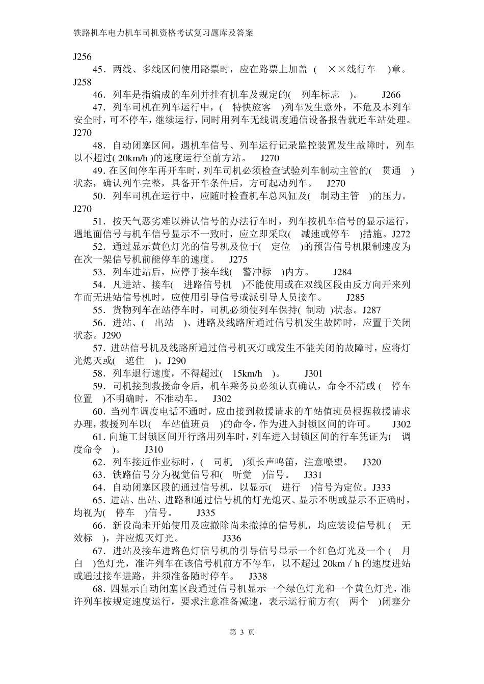 2018年铁路机车电力机车司机资格考试复习题库及答案_第3页