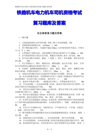 2018年铁路机车电力机车司机资格考试复习题库及答案