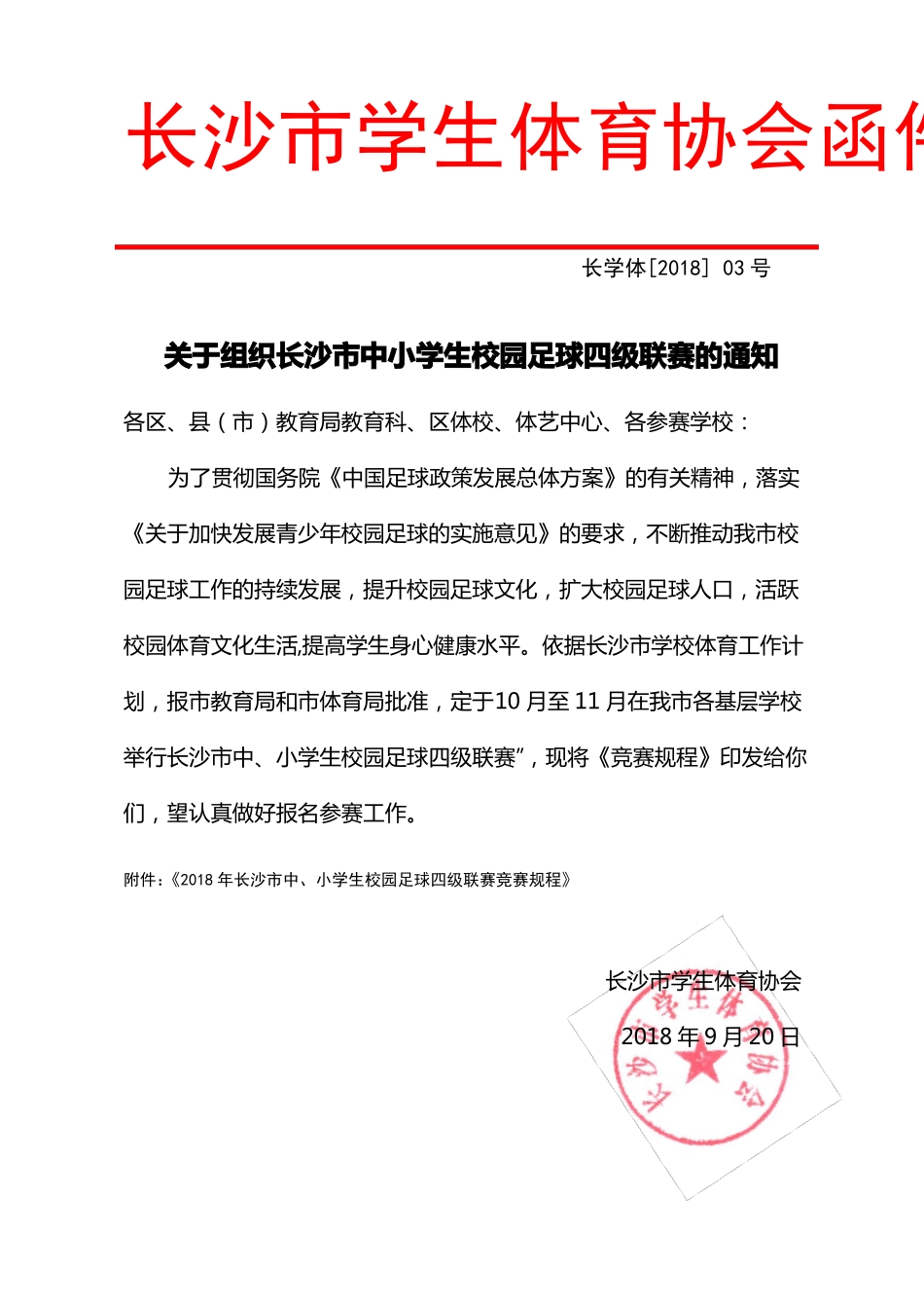 2018年长沙中、小学生足球比赛竞赛规程_第1页