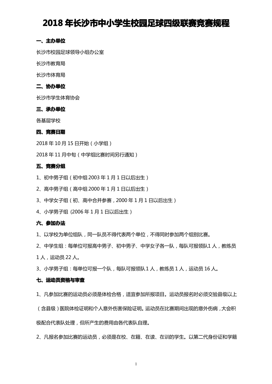 2018年长沙中、小学生足球比赛竞赛规程_第2页
