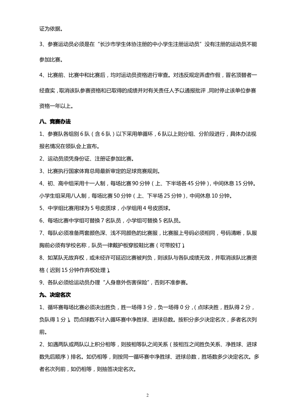 2018年长沙中、小学生足球比赛竞赛规程_第3页