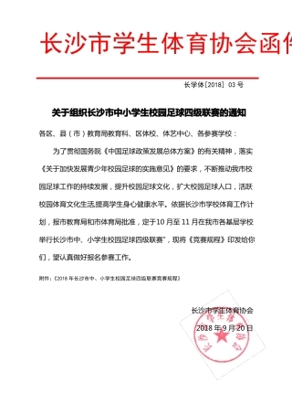2018年长沙中、小学生足球比赛竞赛规程