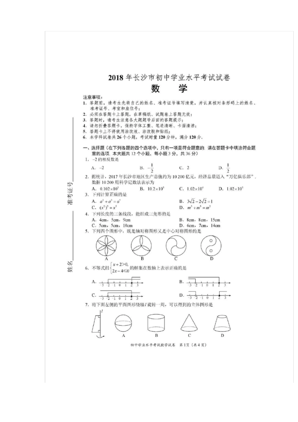 2018年长沙中考数学试卷及参考答案及评分标准_第1页
