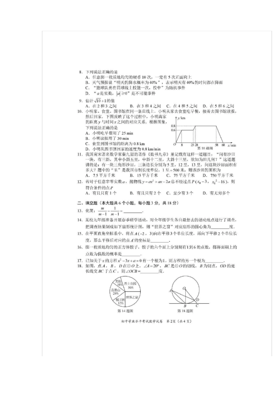 2018年长沙中考数学试卷及参考答案及评分标准_第2页