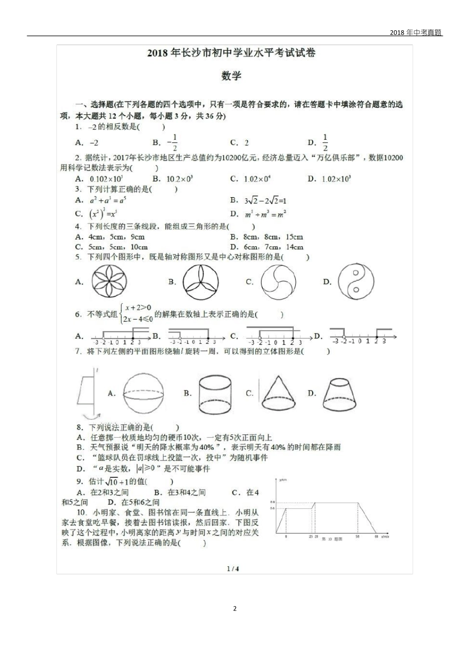 2018年长沙中考数学试题及答案_第2页