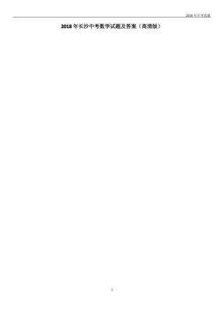 2018年长沙中考数学试题及答案