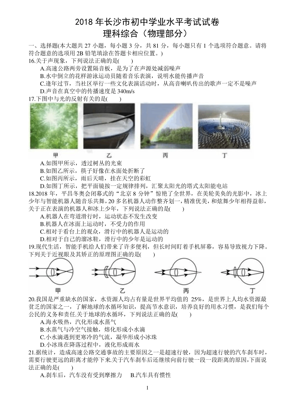 2018年长沙中考物理试卷及答案-无水印精编版_第1页