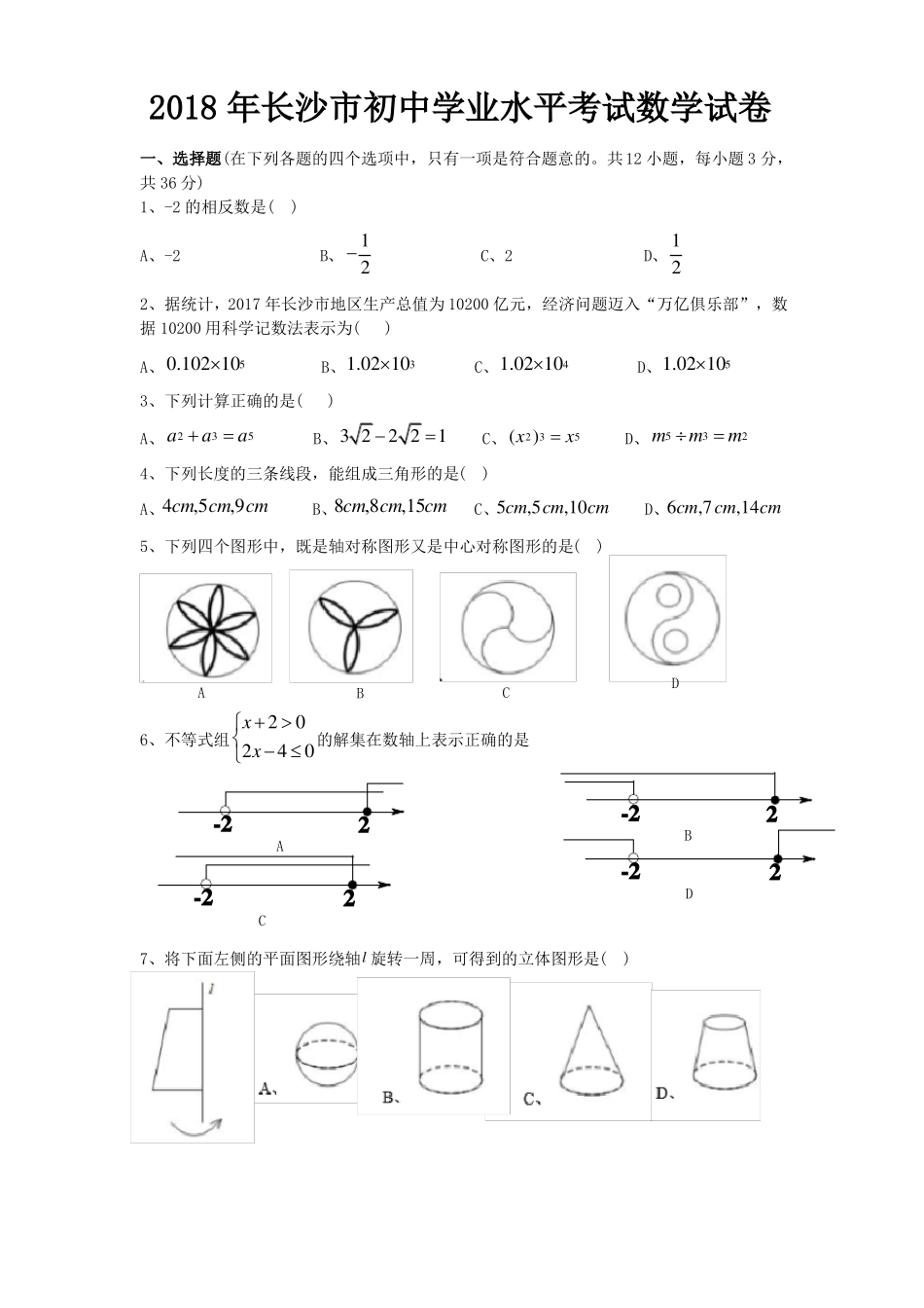 2018年长沙中考数学试题_第1页