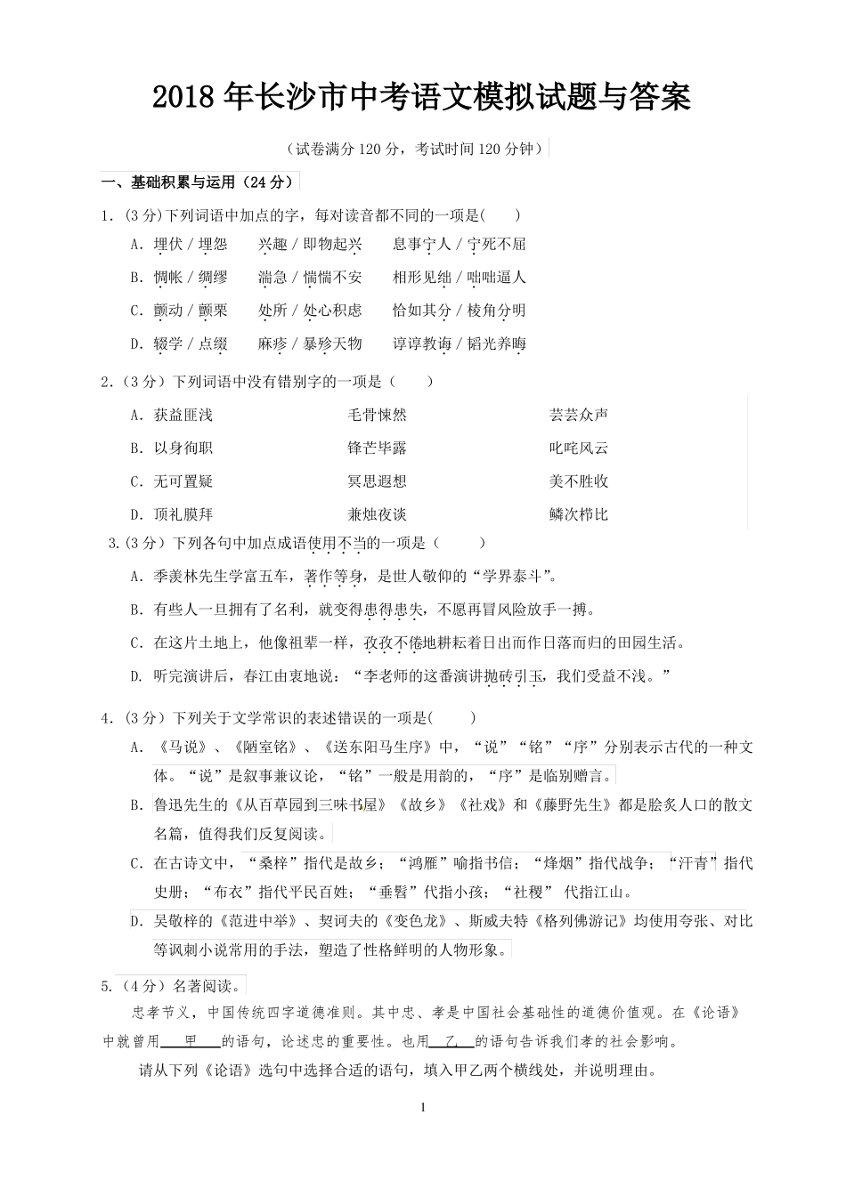 2018年长沙中考语文模拟试题与答案_第1页