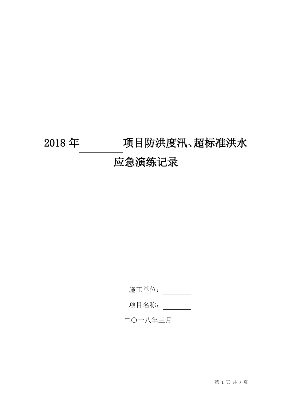 2018年防洪度汛、超标准洪水演练_第1页