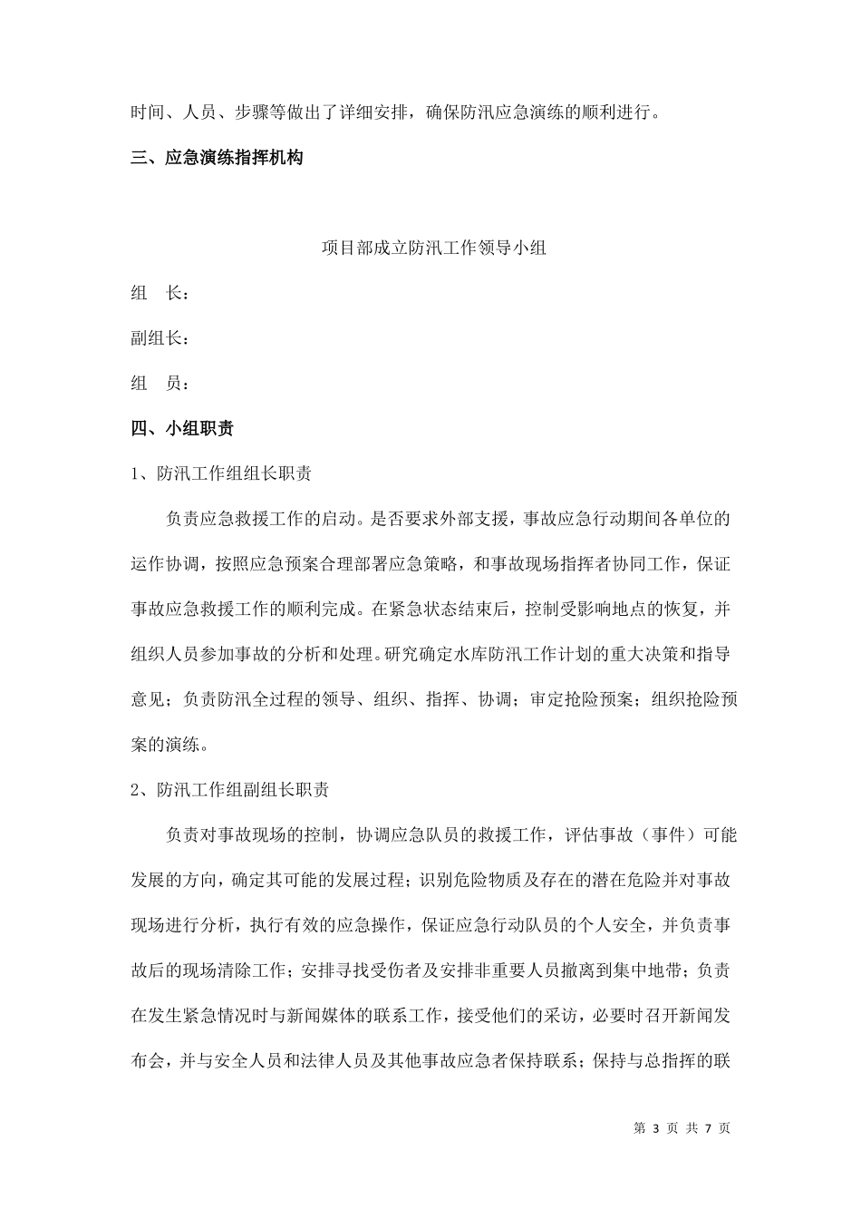2018年防洪度汛、超标准洪水演练_第3页
