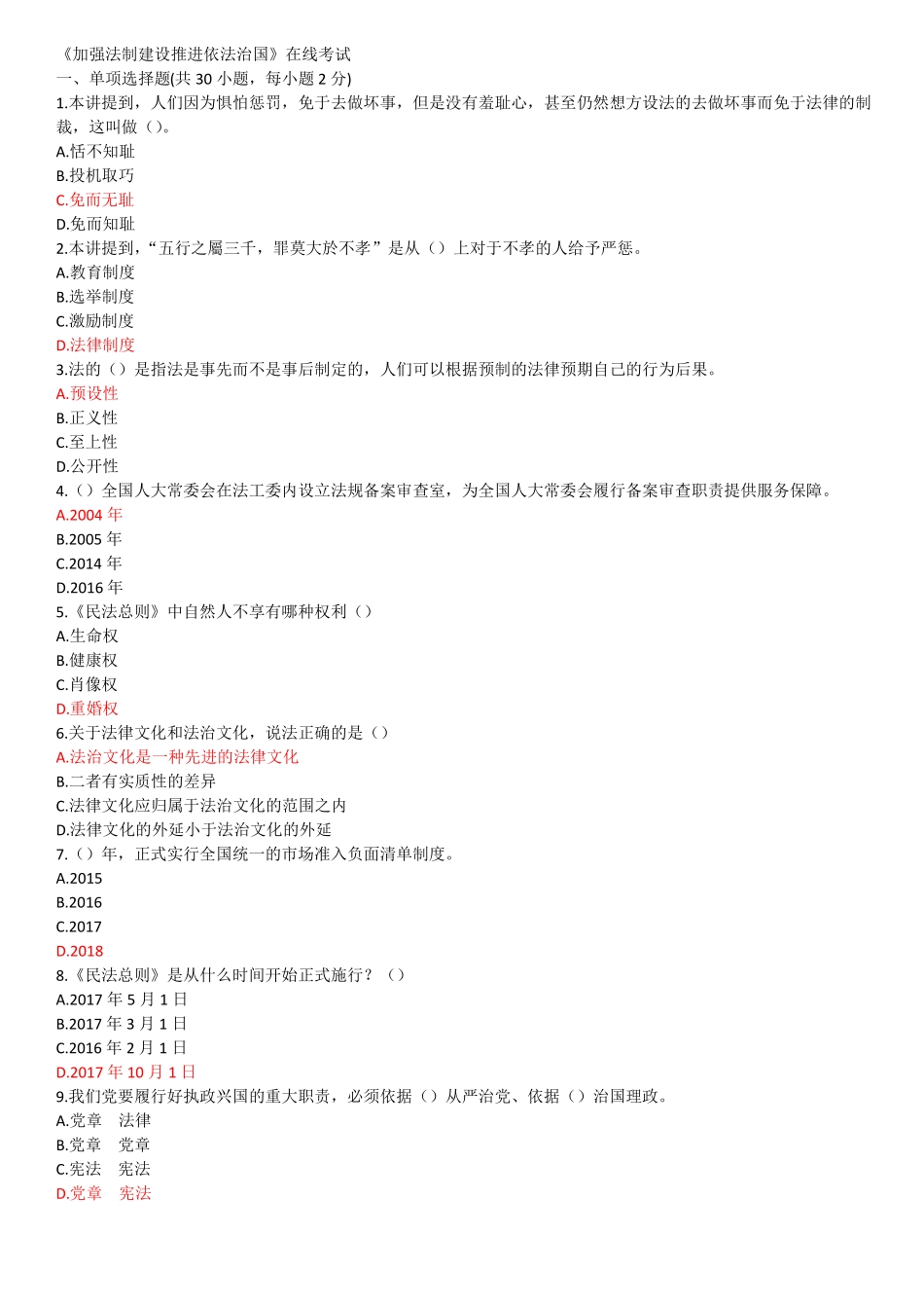 2018年陕西公需课-加强法制建设推进依法治国_第1页