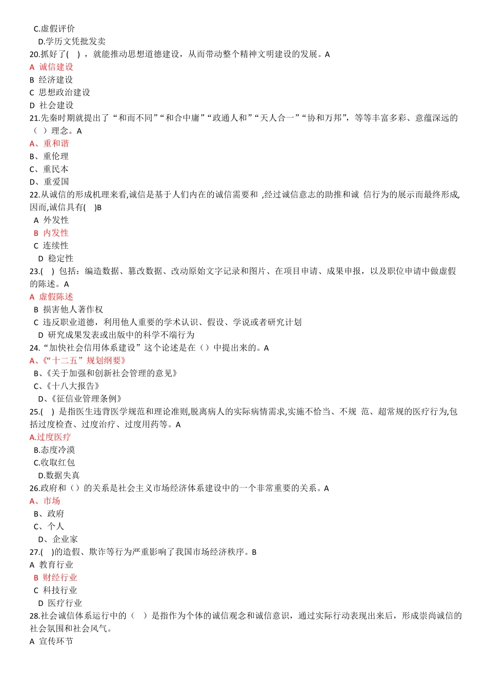 2018年陕西公需课-社会诚信体系建设_第3页