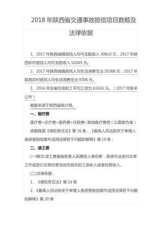 2018年陕西交通事故赔偿项目标准及法律依据