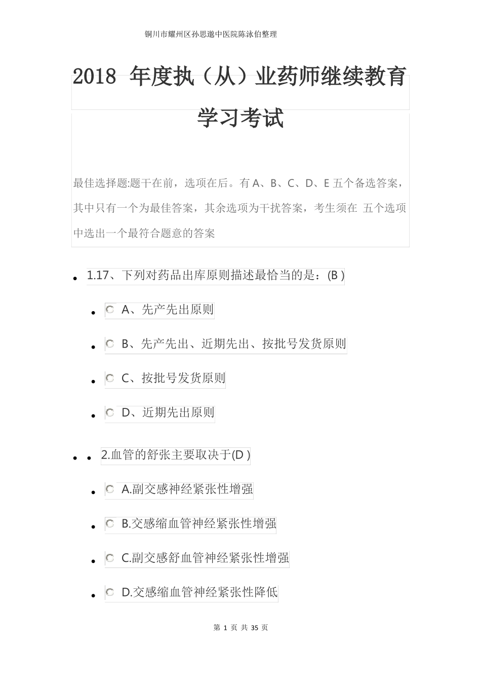 2018年陕西度执从业药师继续教育学习考试答案_第1页