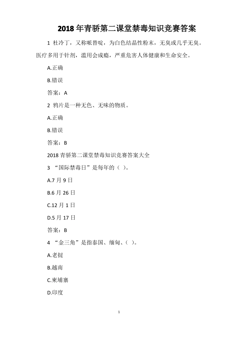 2018年青骄第二课堂禁毒知识竞赛答案_第1页