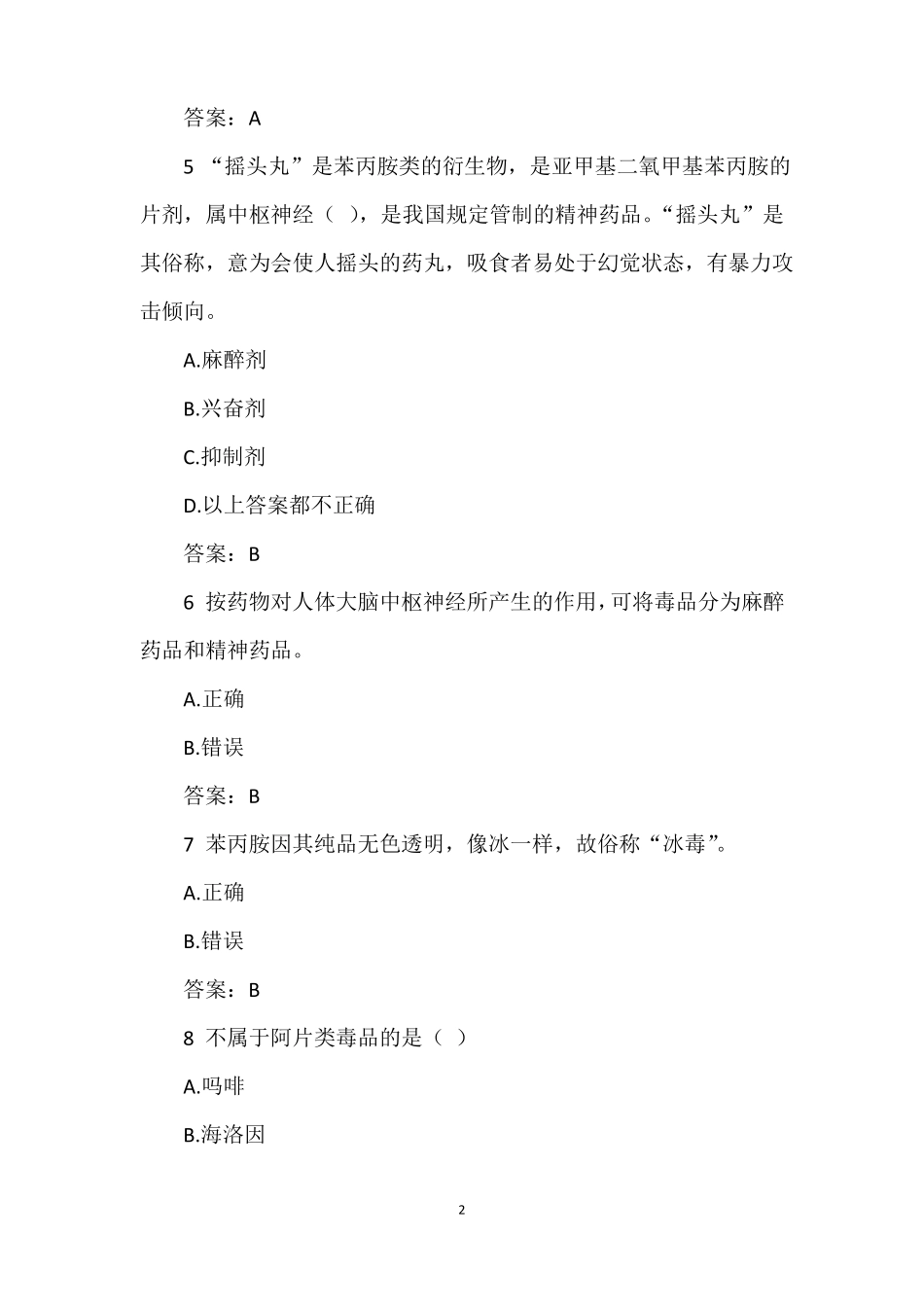 2018年青骄第二课堂禁毒知识竞赛答案_第2页