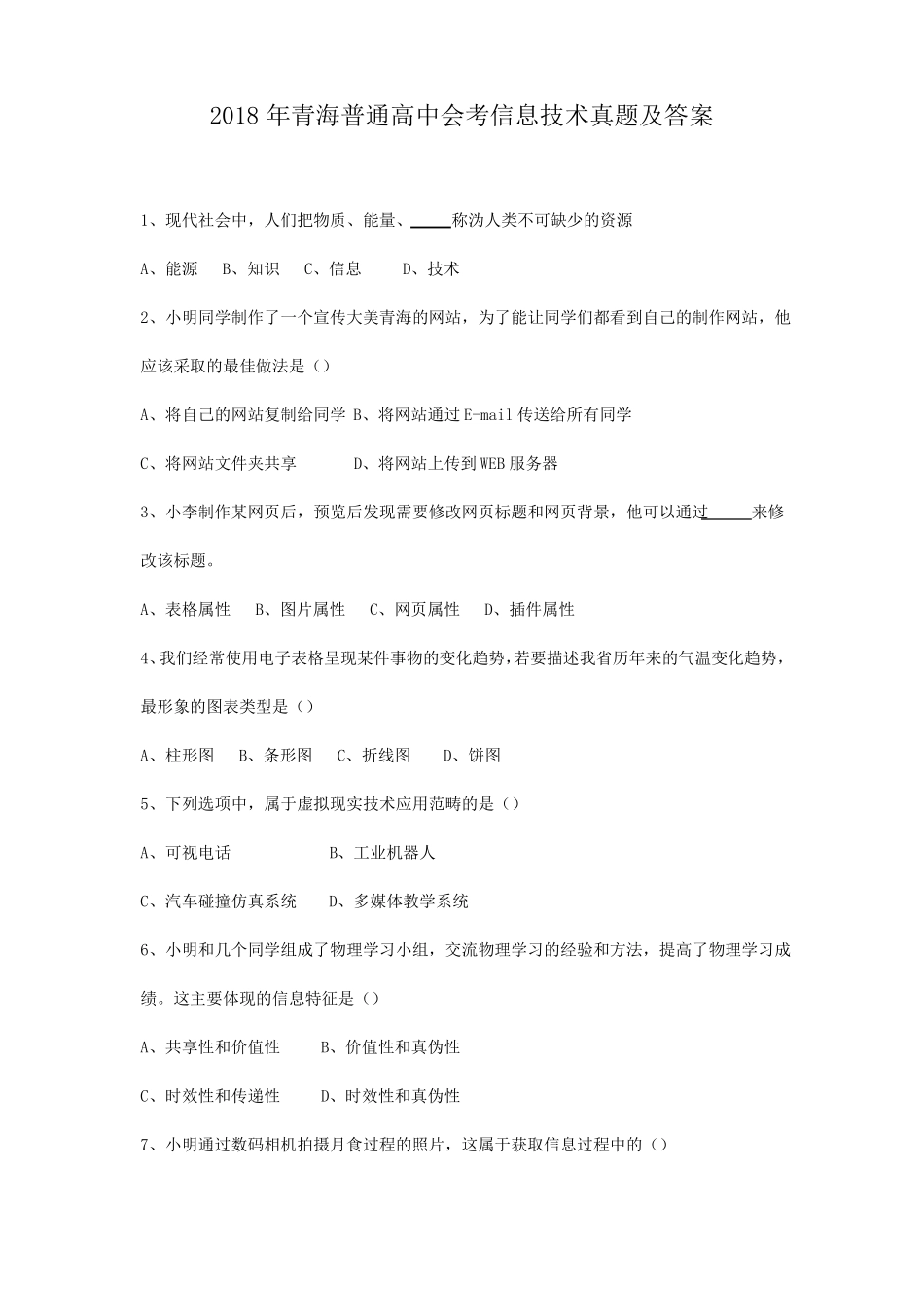 2018年青海普通高中会考信息技术真题及答案_第1页