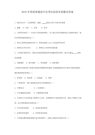 2018年青海普通高中会考信息技术真题及答案