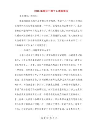 2018年领导干部个人述职报告