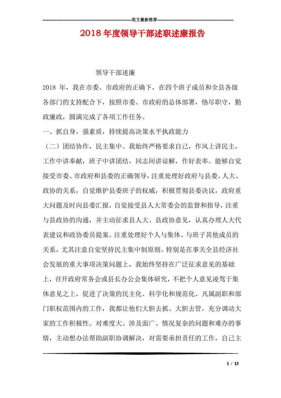 2018年领导干部述职述廉报告_第1页