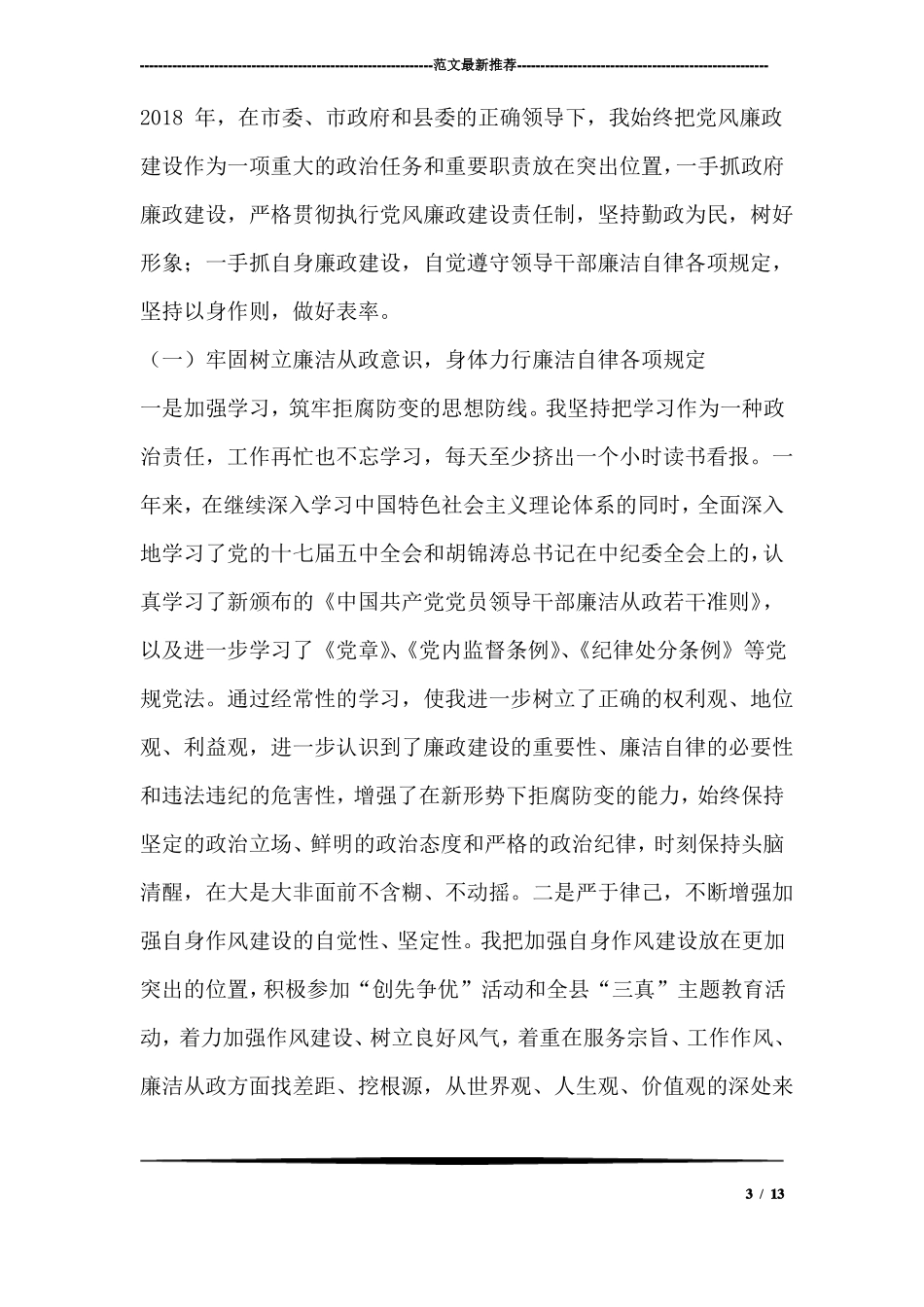 2018年领导干部述职述廉报告_第3页