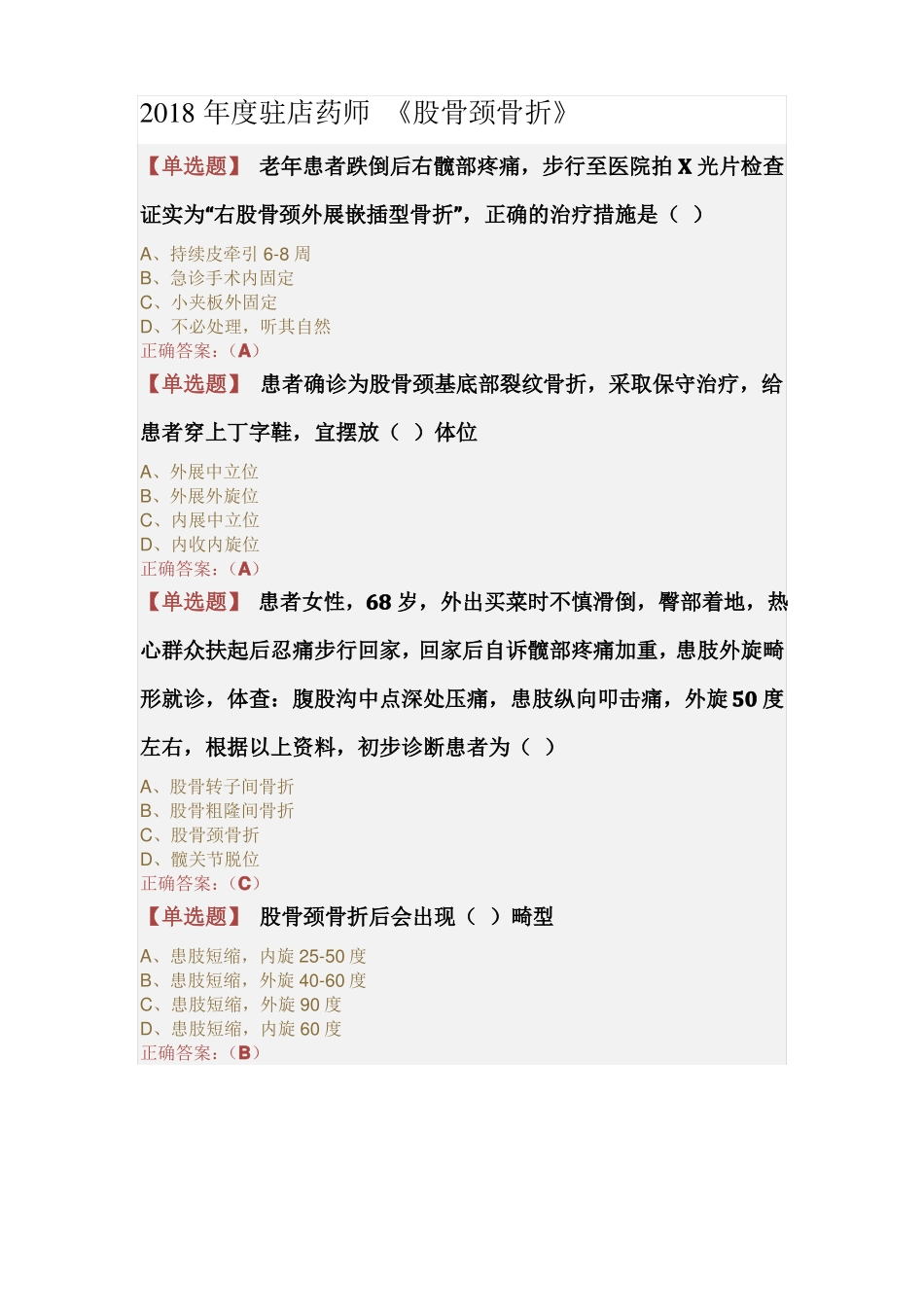 2018年驻店药师股骨颈骨折_第1页