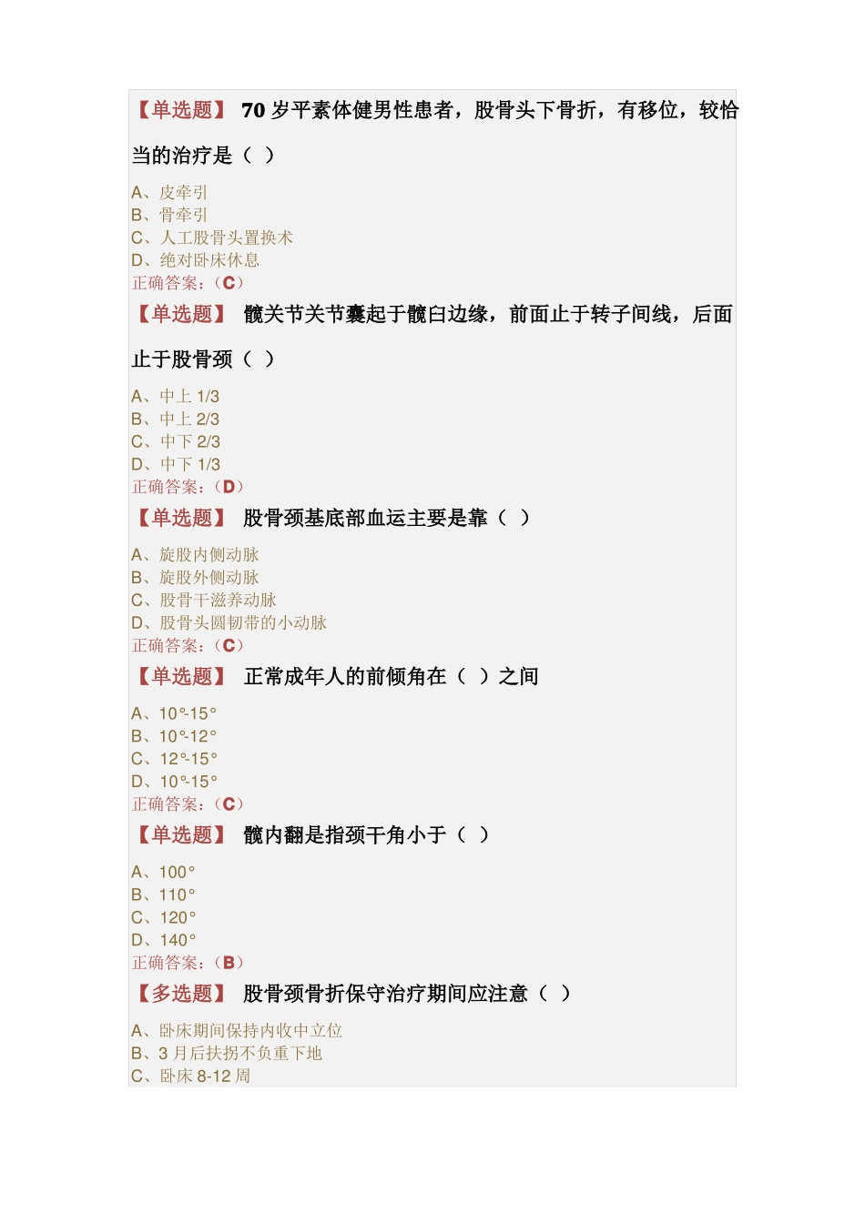 2018年驻店药师股骨颈骨折_第2页