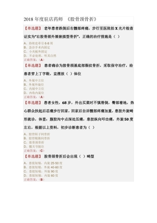 2018年驻店药师股骨颈骨折