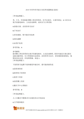 2018年骨外科学副主任医师真题精选副高