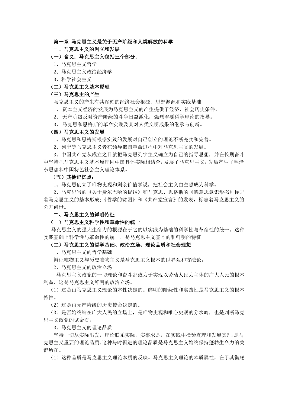 2018年马原知识点梳理_第1页