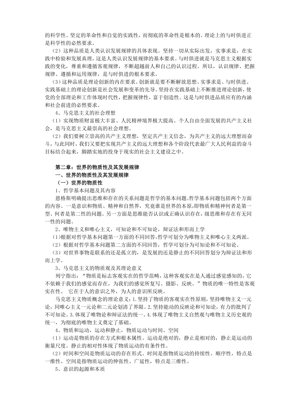 2018年马原知识点梳理_第2页