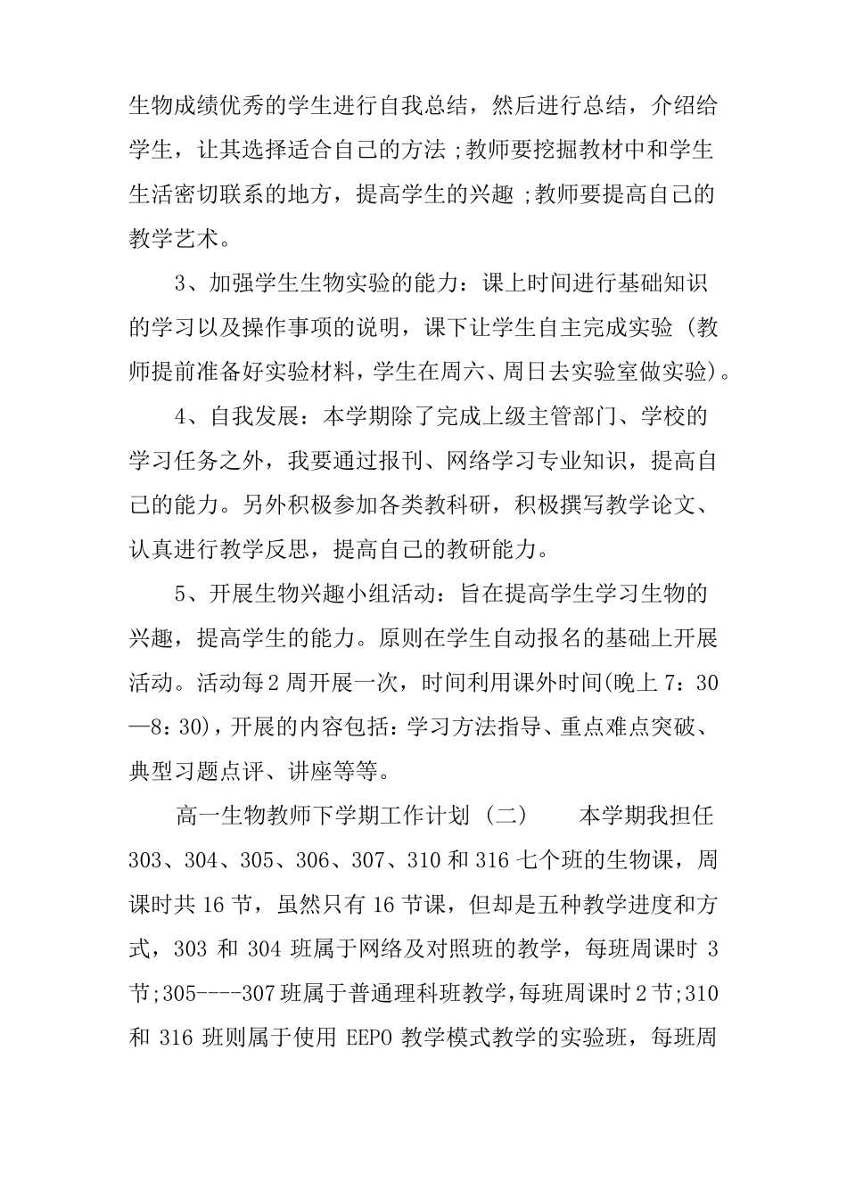 2018年高一生物教师下学期工作计划_第3页