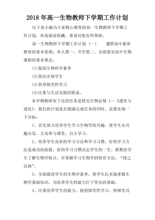 2018年高一生物教师下学期工作计划