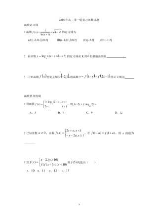 2018年高三第一轮复习函数试题
