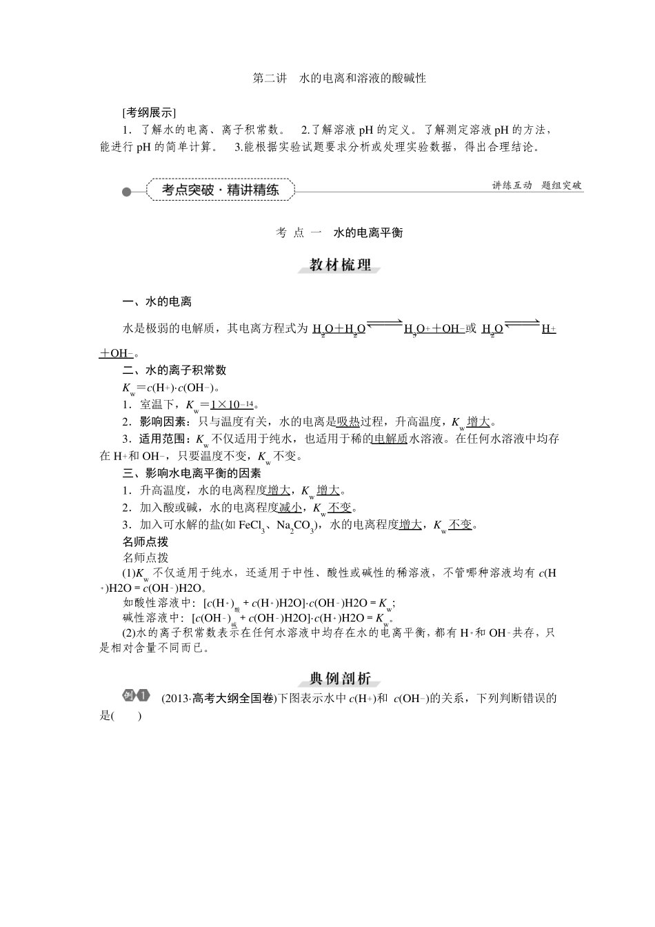 2018年高三化学一轮复习习题水的电离和溶液的酸碱性_第1页
