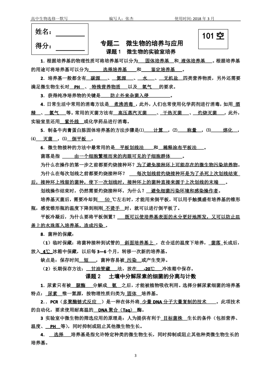 2018年高中生物选修一默写教师版_第3页