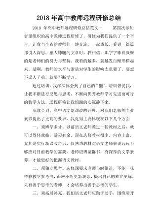 2018年高中教师远程研修总结
