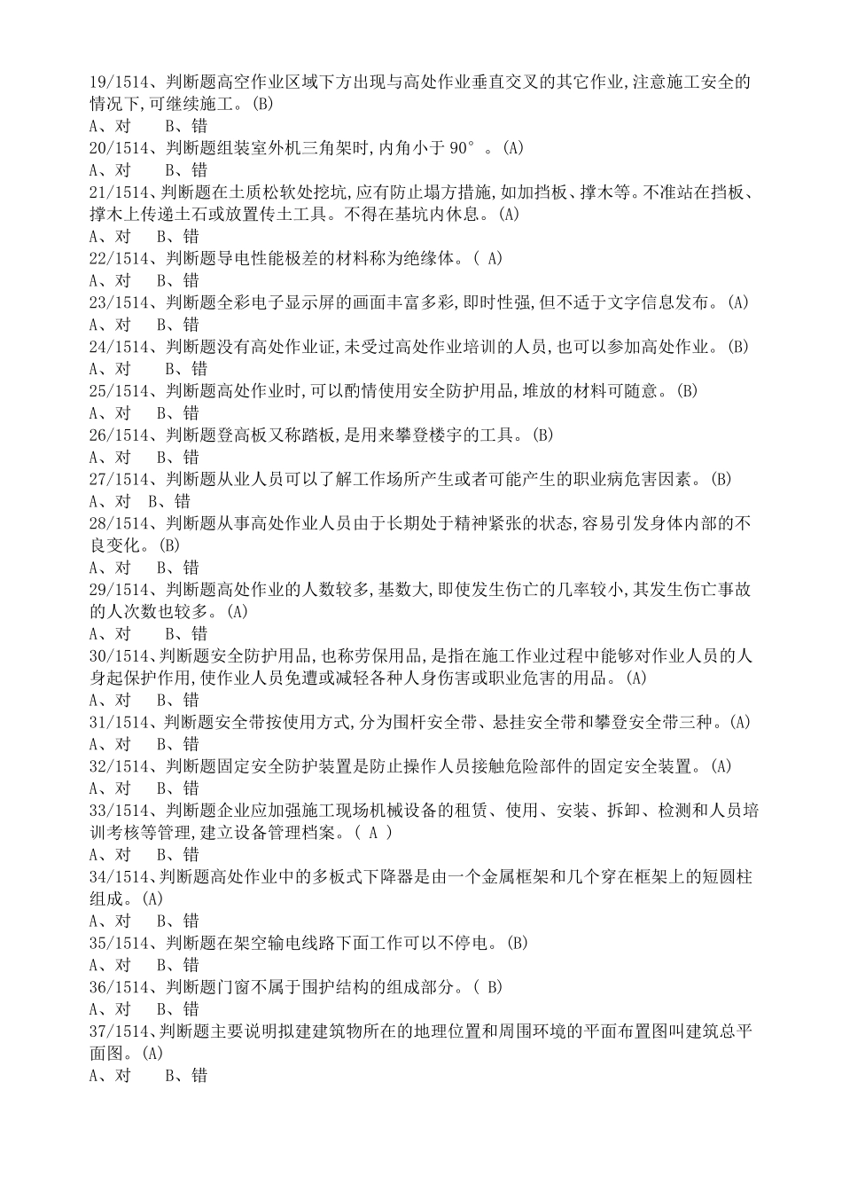 2018年高处安装、维护、拆除作业题库_第2页