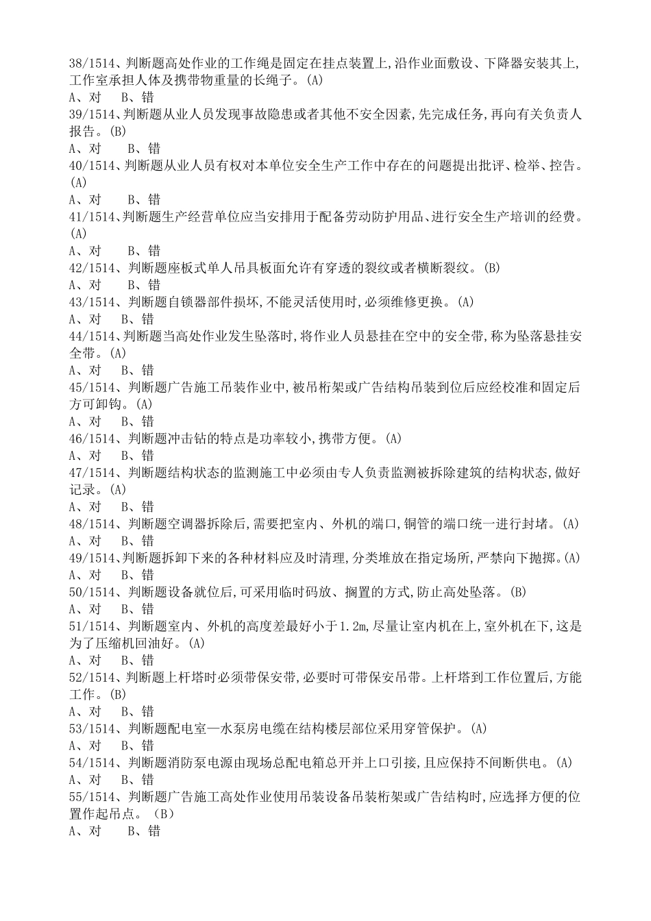 2018年高处安装、维护、拆除作业题库_第3页