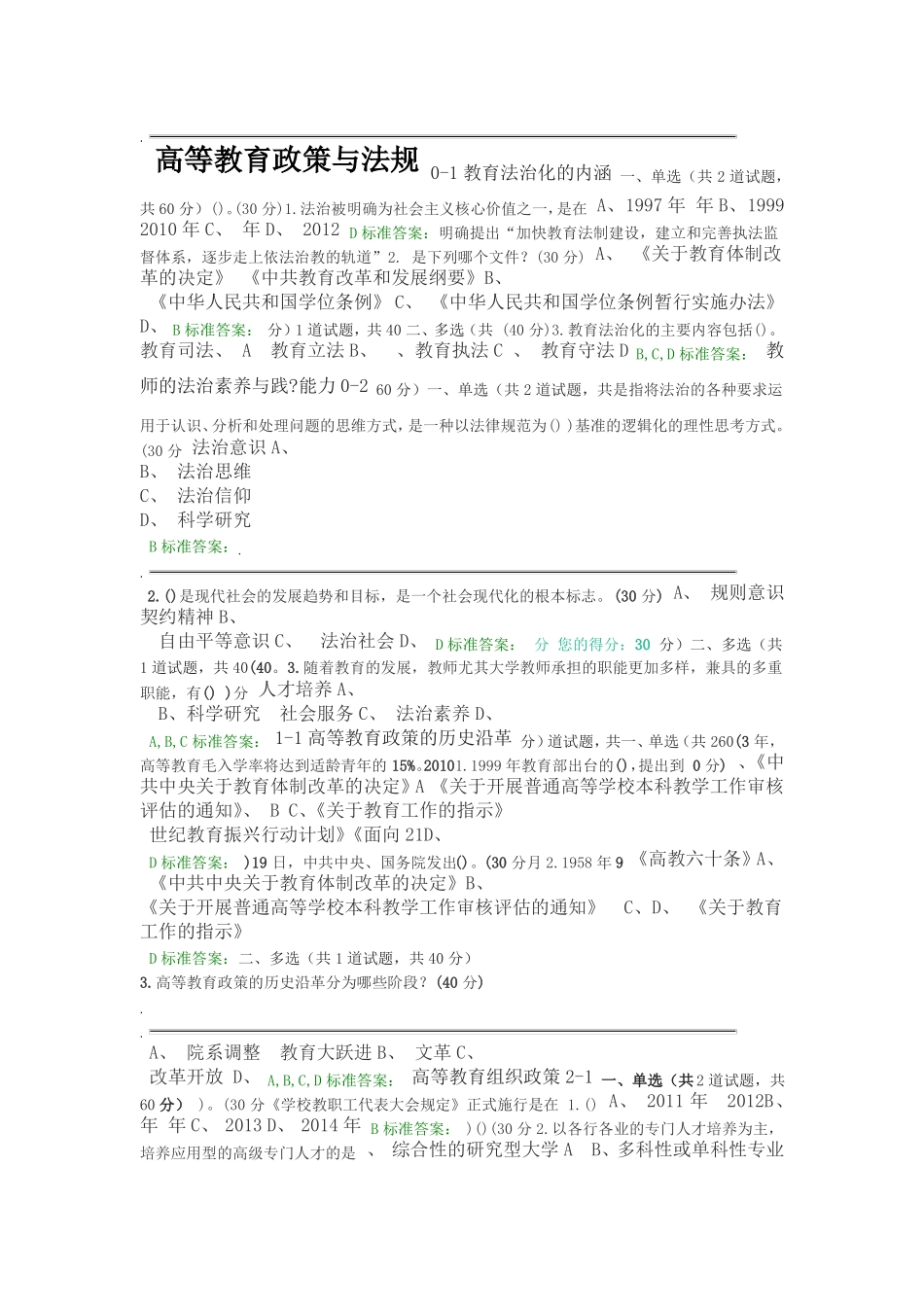 2018年高校教师岗前培训高等教育政策与法规题目和答案_第1页
