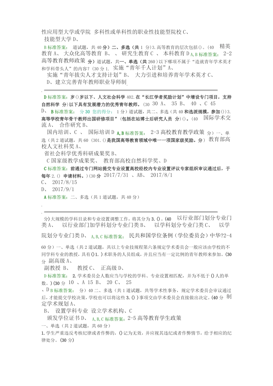 2018年高校教师岗前培训高等教育政策与法规题目和答案_第2页