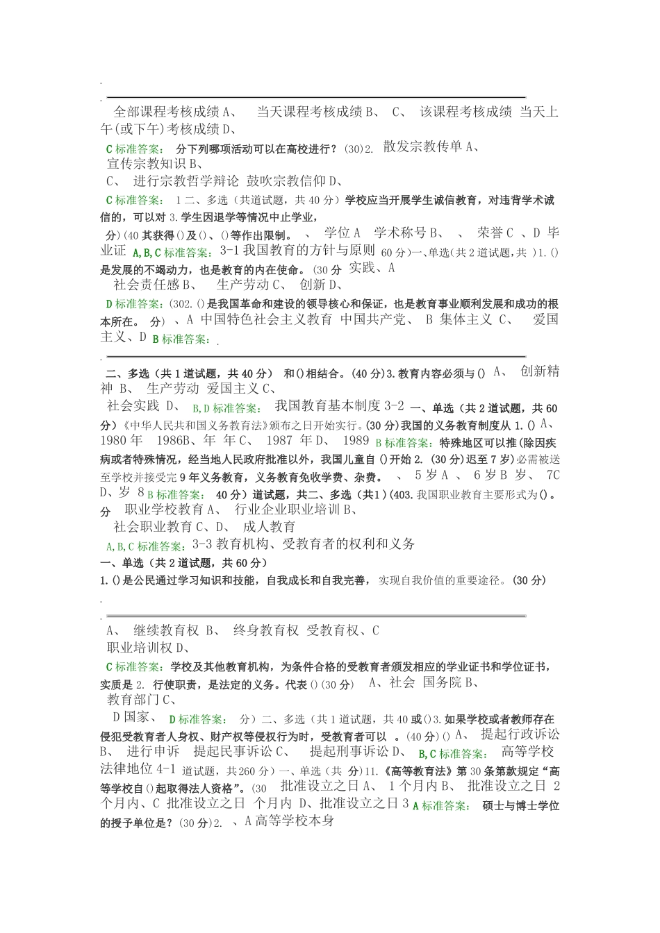 2018年高校教师岗前培训高等教育政策与法规题目和答案_第3页