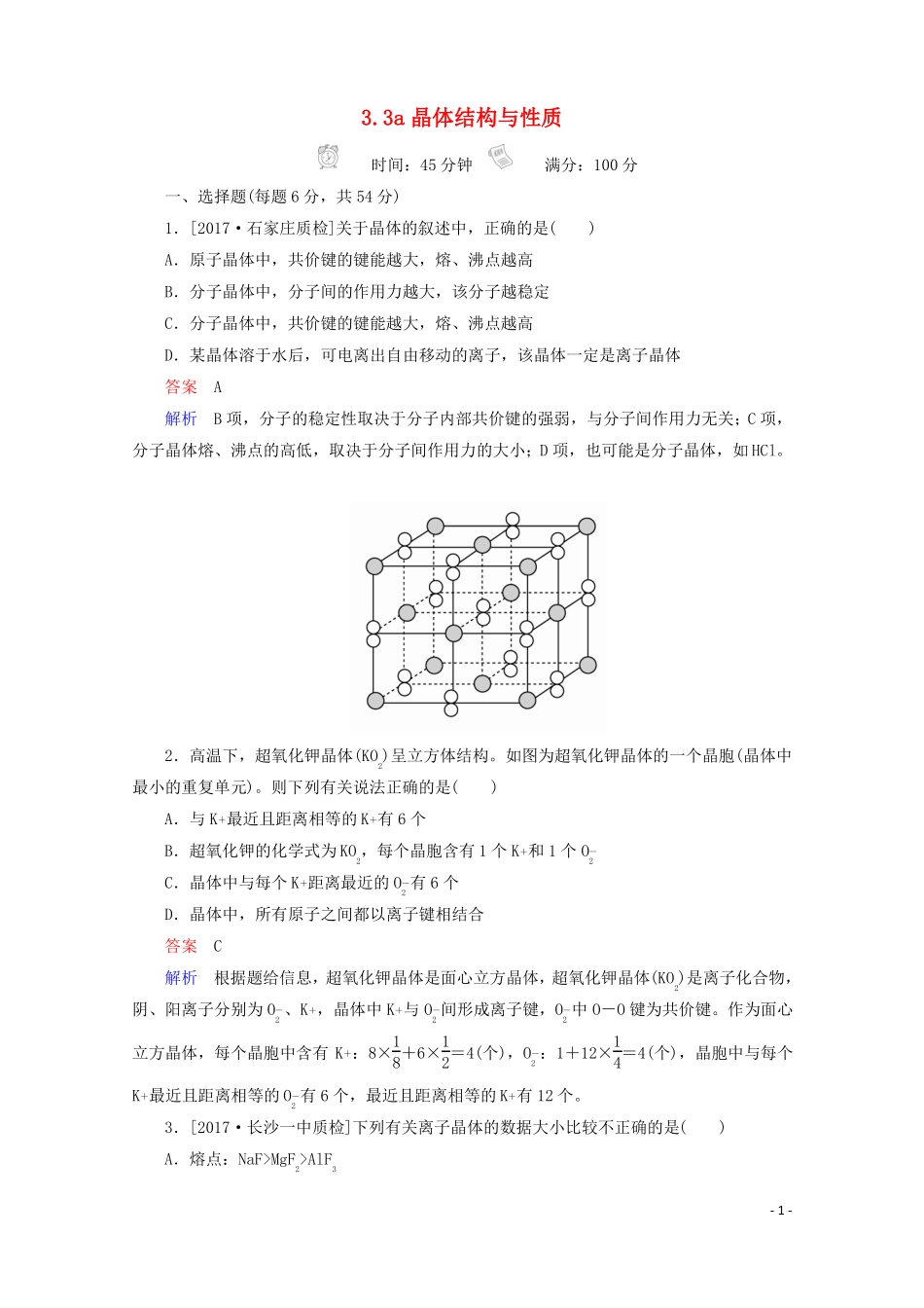2018年高考化学一轮总复习33a晶体结构与性质习题!_第1页
