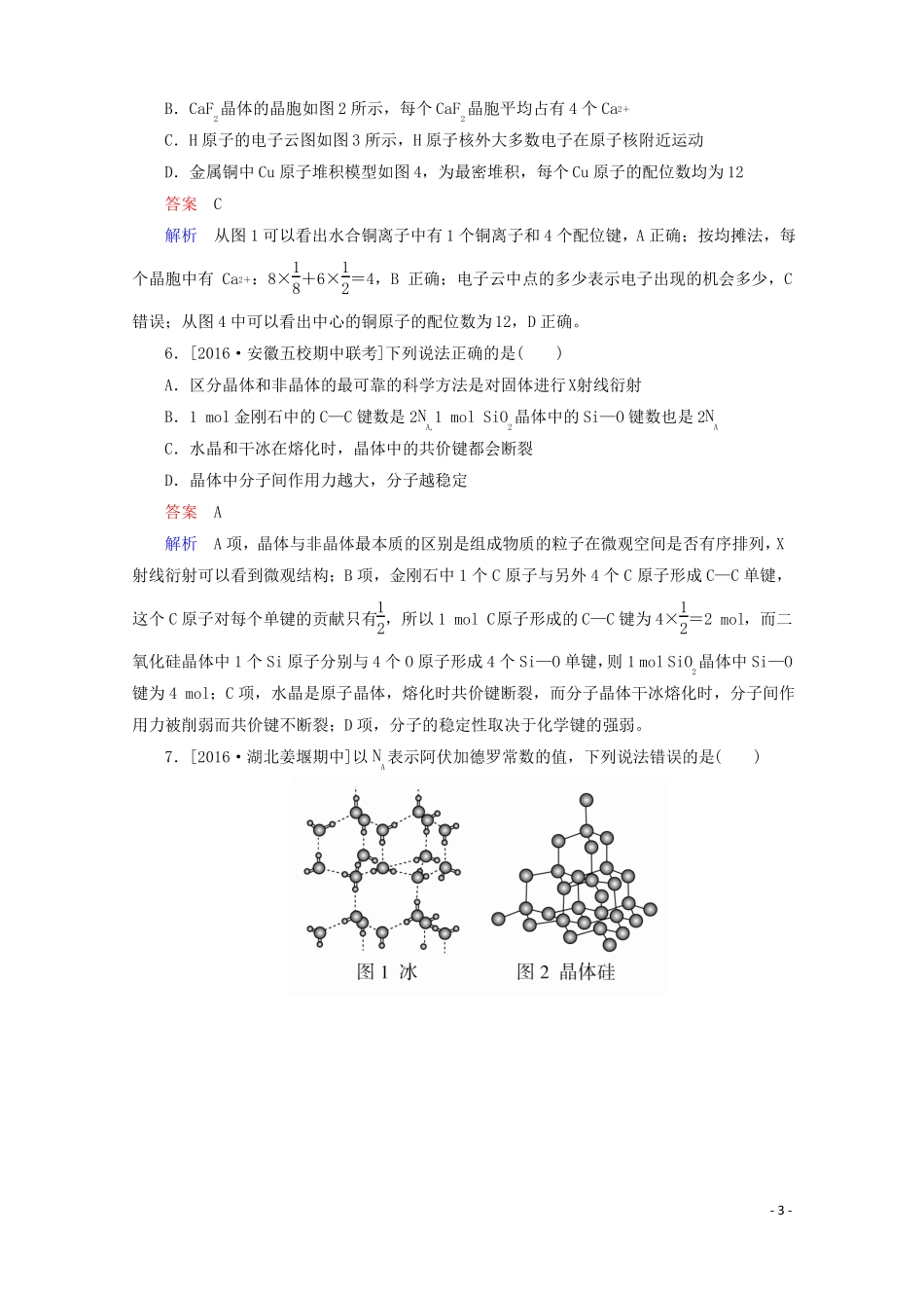 2018年高考化学一轮总复习33a晶体结构与性质习题!_第3页