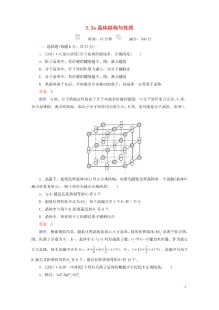 2018年高考化学一轮总复习33a晶体结构与性质习题!